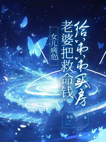 My Daughter is Critically Ill, My Wife Uses the Life-saving Money to Buy a House for My Brother