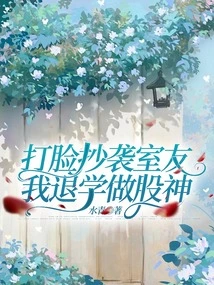 I Slapped My Roommate in the Face for Plagiarizing Me and I Dropped Out of School to Become a Stock Expert