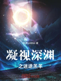 Staring into the Abyss: the Lost Lamb