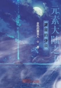 Legend of the Stars: Book of Elemental Continents