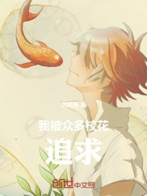 I Was Pursued by Many School Beauties