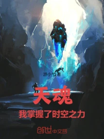 Tianhun: I Have Mastered the Power of Time and Space