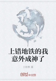 I Got on the Wrong Subway and Accidentally Became a God