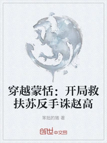 Traveling Through Mengtian: Save Fusu at the Beginning and Kill Zhao Gao with His Backhand