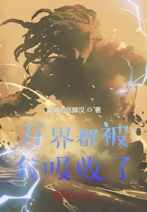 All Worlds Have Been Absorbed by Me