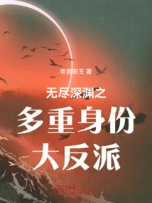 The Villain with Multiple Identities in the Endless Abyss