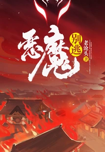 Devil, Don't Run Away