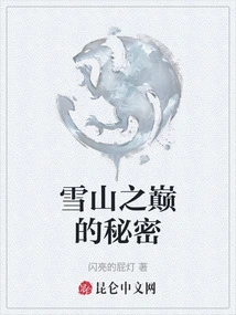 The Secret of the Top of the Snow Mountain