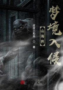 Mountain and Sea Realm: Dream Invasion