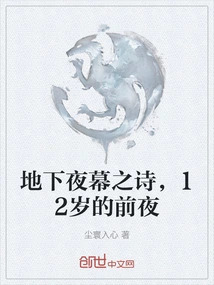 Poem of the Underground Night, the Eve of the 12th Year Old