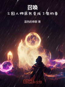 Summoned, Characters from the Three Kingdoms Turned into Contracted Beasts