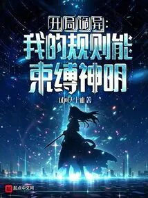 It's a Weird Start, My Rules Can Bind the Gods