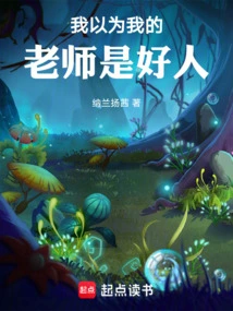 I Thought My Teacher Was a Good Person