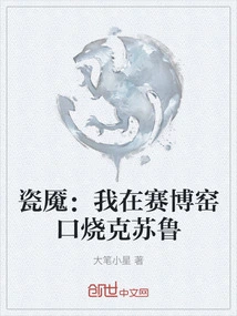 Porcelain Nightmare: I Burned Cthulhu at the Entrance of the Cyber Kiln