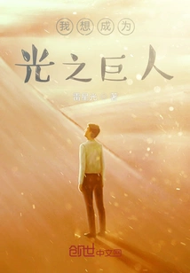 I Want to Be a Giant of Light