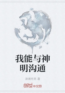 I Can Communicate with Gods