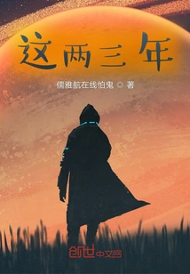 These Two or Three Years