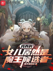 My Adopted Daughter is Actually a Candidate for the Demon King?