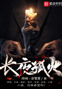 Lonely Fire in the Long Night