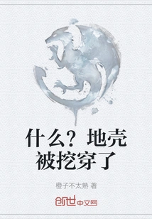 What? the Earth's Crust Has Been Dug Through