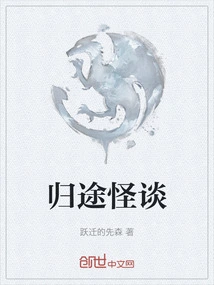 Strange Stories on the Way Home