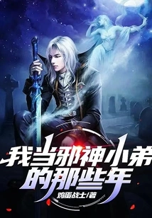 The Years When I Was the Evil God's Younger Brother