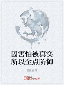 Because I'm Afraid of Being Told the Truth, I'm on Full Defense