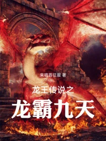 The Legend of the Dragon King: Dragon Overlord Nine Heavens