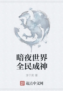 All the People in the Dark Night World Become Gods