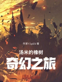 Tommy's Oak Fantasy Journey