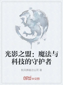 Alliance of Light and Shadow: Guardians of Magic and Technology