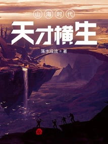 The Age of Mountains and Seas: Geniuses Abound