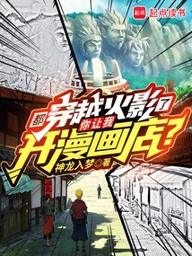 We Have Traveled Through Naruto, and You Want Me to Open a Comic Shop?