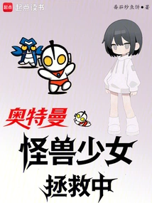 Ultraman: Monster Girl Rescued