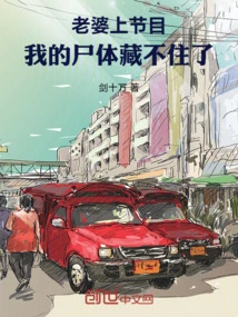 My Wife is on the Show and My Body Can't Be Hidden!