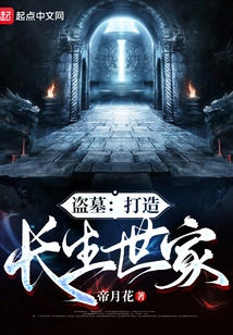 Tomb Robbery: Building an Immortal Family