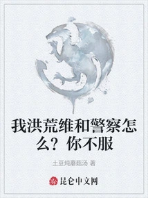 What About My Prehistoric Peacekeeping Police? You Are Not Convinced