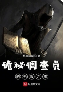 The Infinite Journey of the Mysterious Investigator