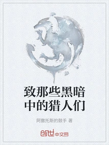 To the Hunters in the Dark