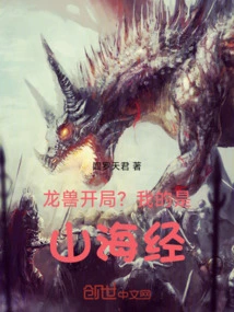 Dragon Beast Starts? Mine is Classic of Mountains and Seas