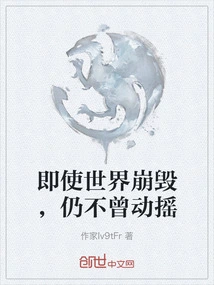 Even If the World Collapses, it Will Never Waver