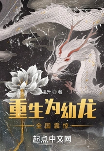 Reborn as a Young Dragon, the Whole Country Was Shocked!