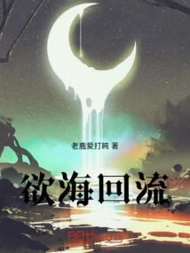 The Sea of ​​desire Returns