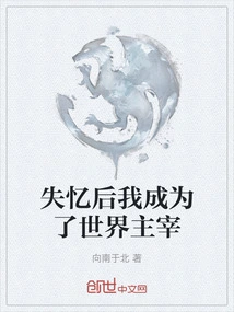 After Losing My Memory, I Became the Master of the World