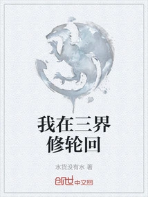 I Am Cultivating Reincarnation in the Three Realms