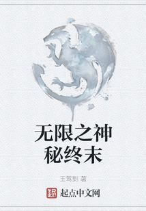 The Mysterious End of Infinity