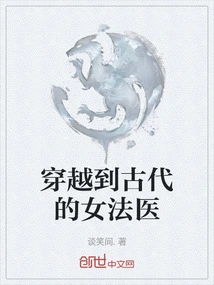 A Female Forensic Doctor Who Traveled to Ancient Times