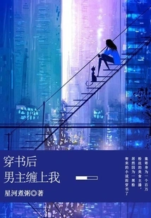 The Male Protagonist Stalked Me after I Passed Through the Book