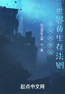 The Rules of Survival in the Collapsed World of Cultivating Immortals