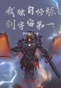 I Cultivated Alone to Become the Best in the Universe